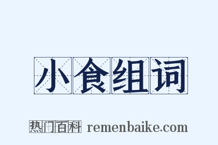 小食组词是什么意思的图片